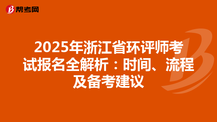 2025年浙江省环评师考试报名全解析：时间、流程及备考建议