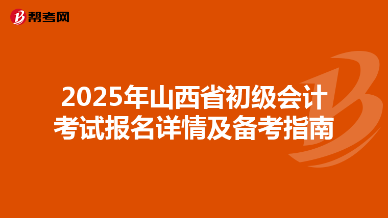 2025年山西省初级会计考试报名详情及备考指南