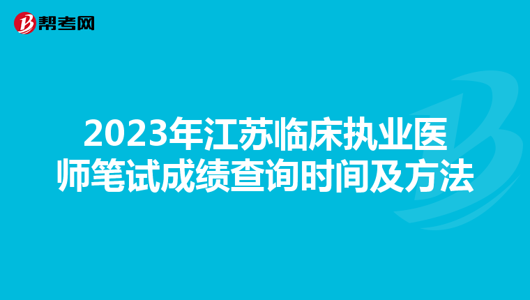 2023年江苏临床执业医师笔试成绩查询时间及方法