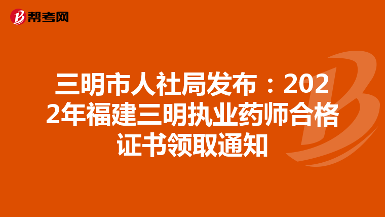 三明市人社局发布：2022年福建三明执业药师合格证书领取通知