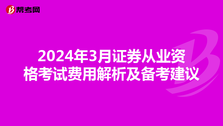 2024年3月证券从业资格考试费用解析及备考建议