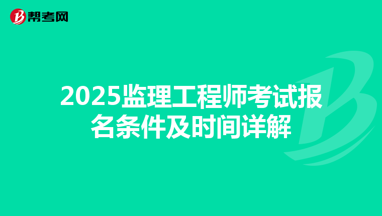 2025监理工程师考试报名条件及时间详解