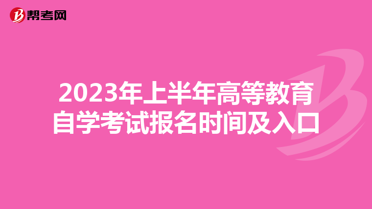 2023年上半年高等教育自学考试报名时间及入口