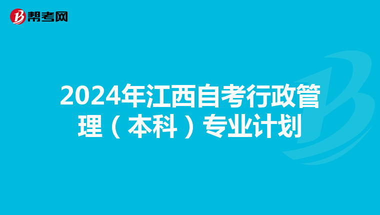 2024年江西自考行政管理（本科）专业计划