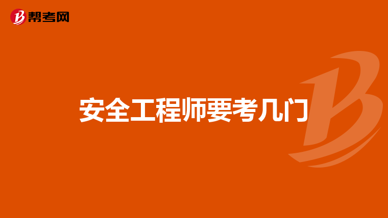 安全工程师要考几门