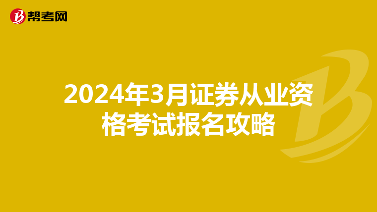 2024年3月证券从业资格考试报名攻略