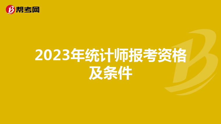 2023年统计师报考资格及条件