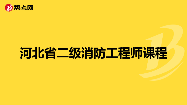 河北省二級(jí)消防工程師課程