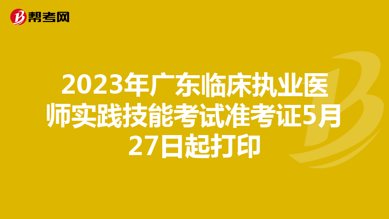 2023年廣東臨床執(zhí)業(yè)醫(yī)師實踐技能考試準考證5月27日起打印