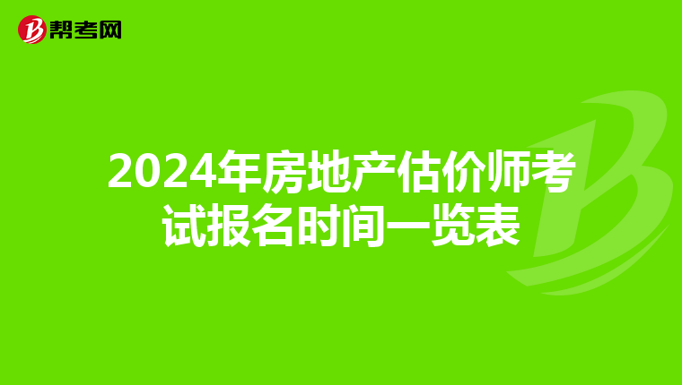 2024年房地产估价师考试报名时间一览表