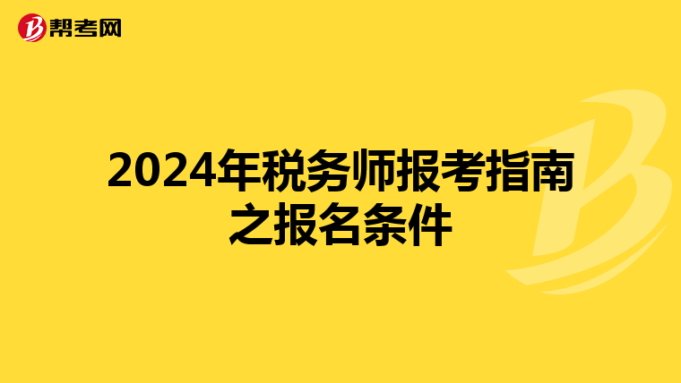 2024年税务师报考指南之报名条件