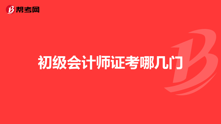初級會計師證考哪幾門