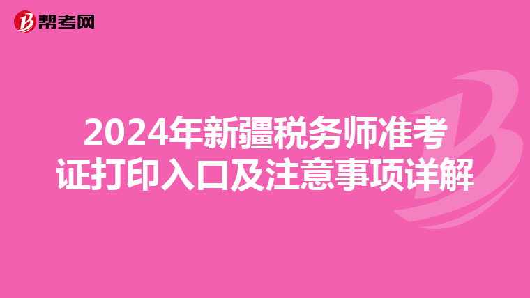2024年新疆税务师准考证打印入口及注意事项详解