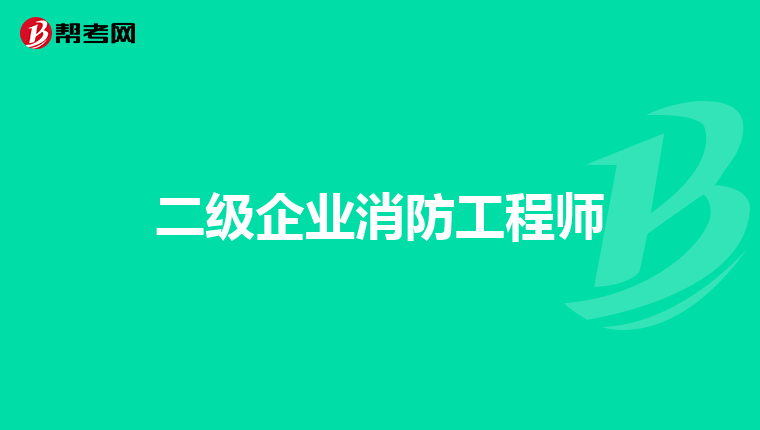 二级企业消防工程师