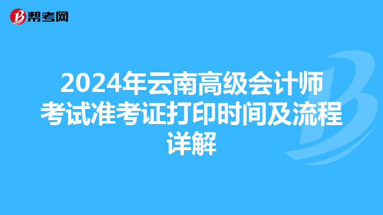 2024年云南高級會計師考試準考證打印時間及流程詳解
