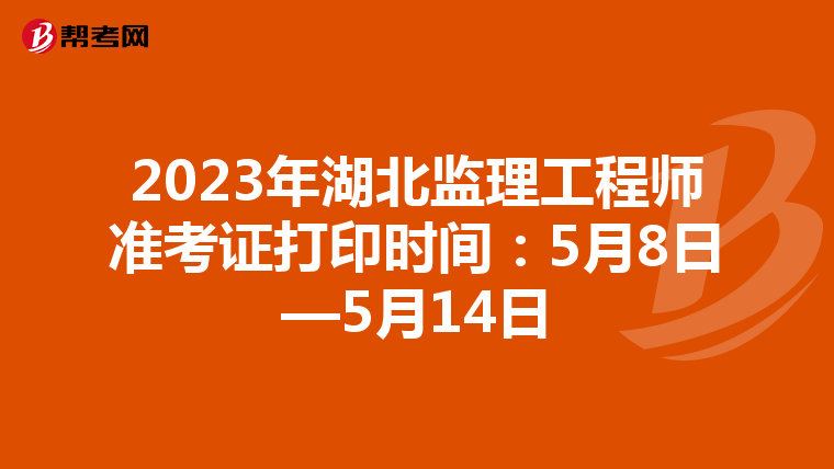 2023年湖北监理工程师准考证打印时间：5月8日—5月14日
