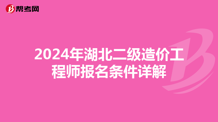 2024年湖北二级造价工程师报名条件详解
