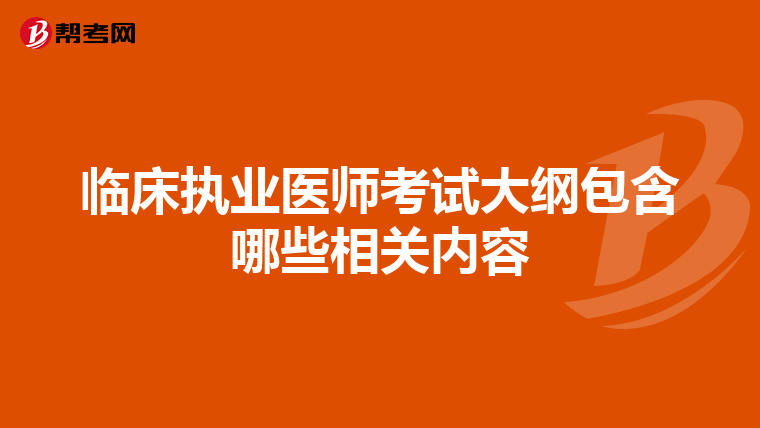 临床执业医师考试大纲包含哪些相关内容