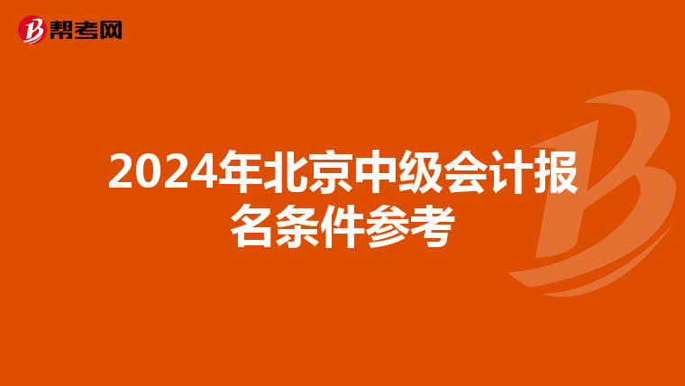 2024年北京中级会计报名条件参考