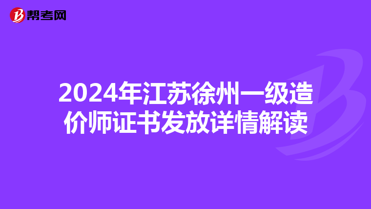 2024年江苏徐州一级造价师证书发放详情解读