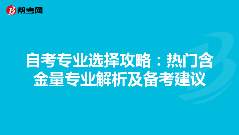 自考专业选择攻略：热门含金量专业解析及备考建议