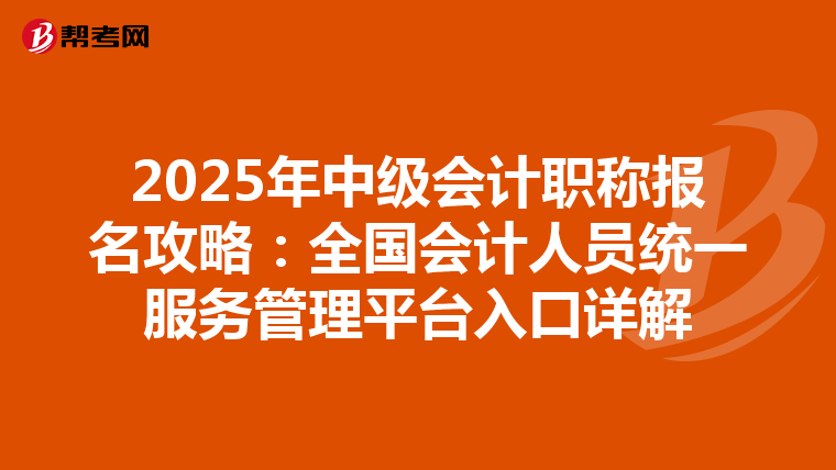 2025年中级会计职称报名攻略：全国会计人员统一服务管理平台入口详解