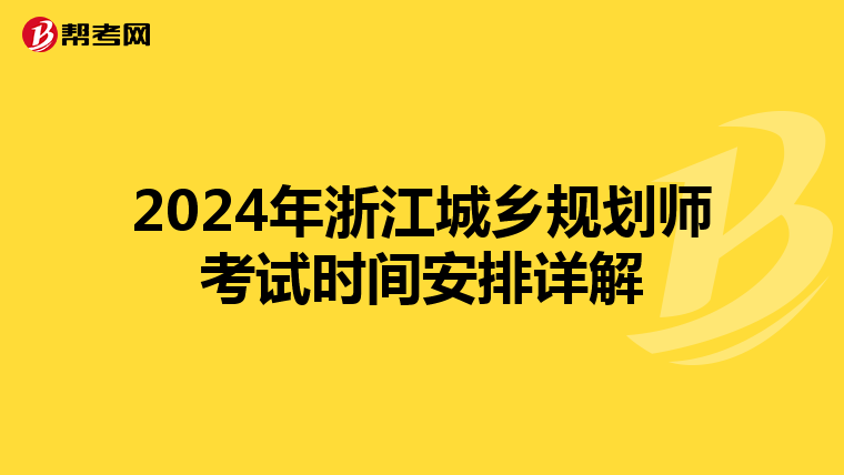 2024年浙江城乡规划师考试时间安排详解