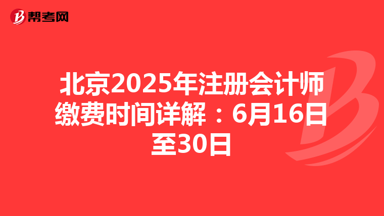 北京2025年注冊(cè)會(huì)計(jì)師繳費(fèi)時(shí)間詳解:6月16日至30日