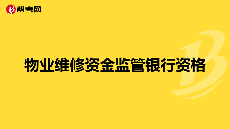 物业维修资金监管银行资格