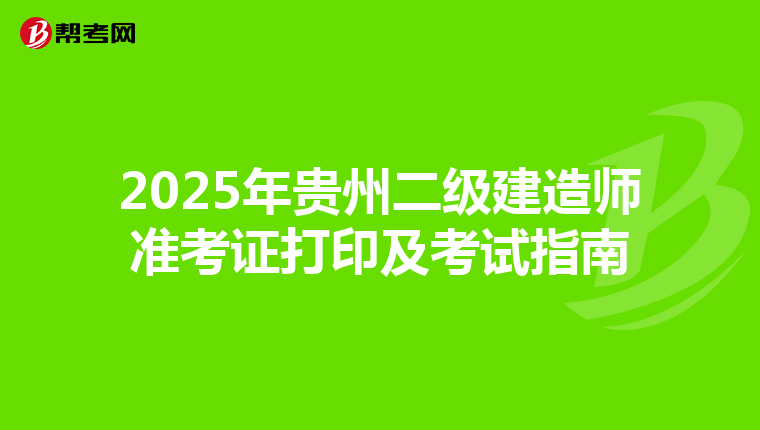 2025年贵州二级建造师准考证打印及考试指南
