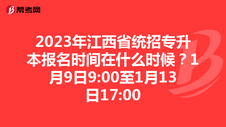 2023年江西省统招专升本报名时间在什么时候？1月9日9:00至1月13日17:00