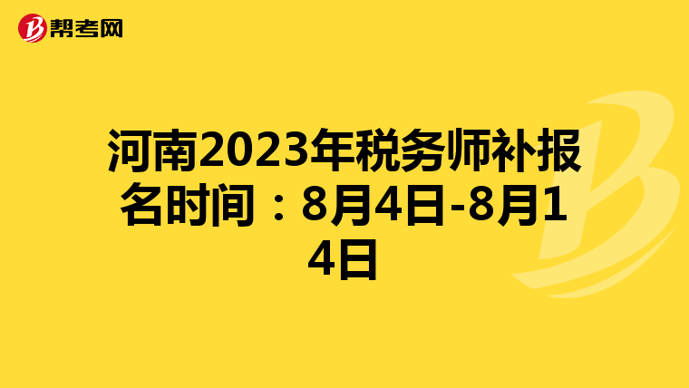 河南2023年税务师补报名时间:8月4日-8月14日