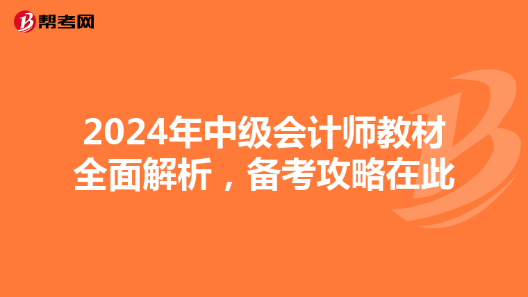 2024年中级会计师教材全面解析，备考攻略在此