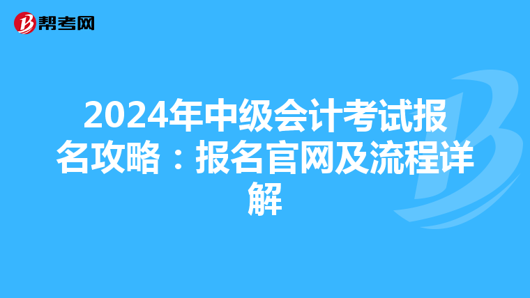 2024年中級會計考試報名攻略：報名官網及流程詳解