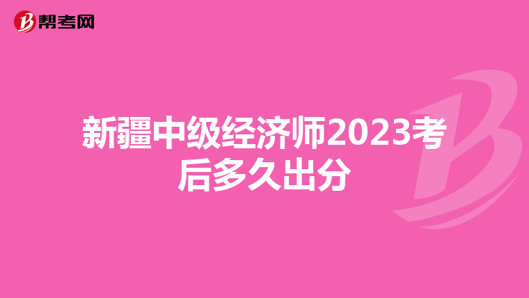 新疆中級經(jīng)濟師2023考后多久出分
