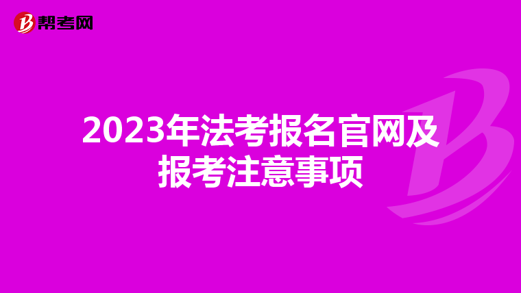 2023年法考报名官网及报考注意事项