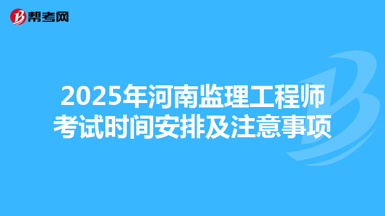 2025年河南监理工程师考试时间安排及注意事项