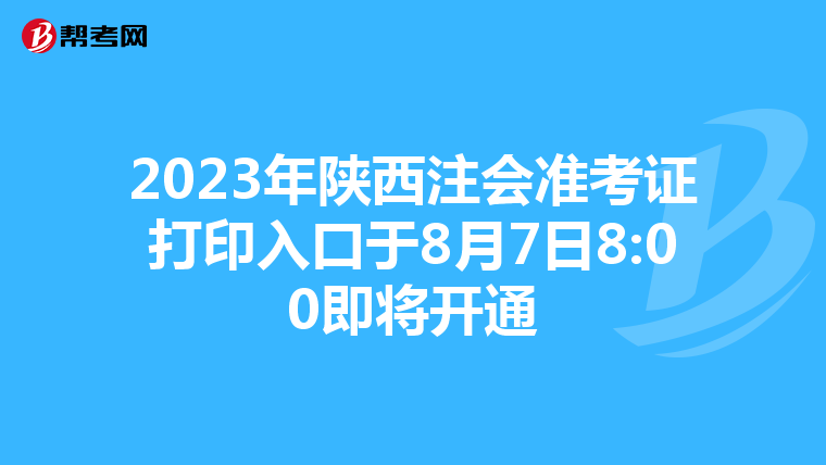 2023年陜西注會準考證打印入口于8月7日8:00即將開通