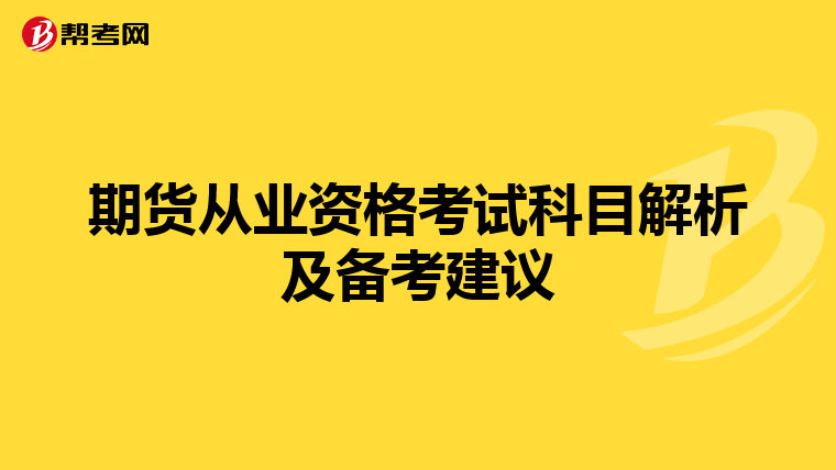 期貨從業資格考試科目解析及備考建議
