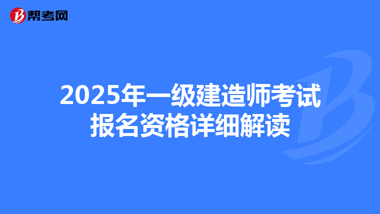 2025年一级建造师考试报名资格详细解读