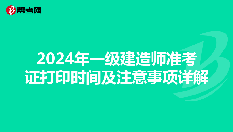 2024年一級建造師準考證打印時間及注意事項詳解