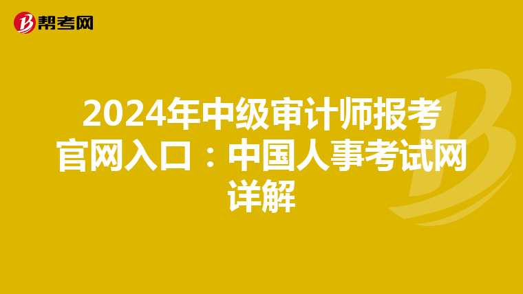 2024年中级审计师报考官网入口：中国人事考试网详解
