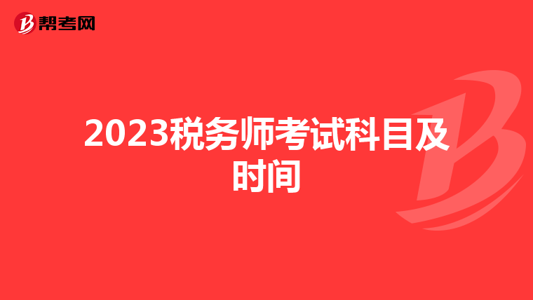 2023稅務(wù)師考試科目及時(shí)間