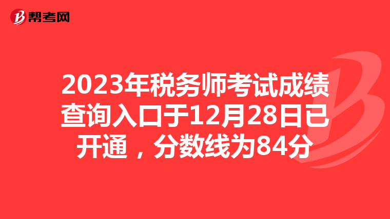 2023年税务师考试成绩查询入口于12月28日已开通,分数线为84分