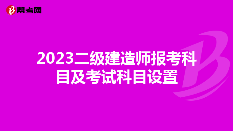 2023二级建造师报考科目及考试科目设置