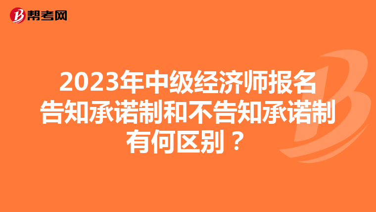 2023年中級(jí)經(jīng)濟(jì)師報(bào)名告知承諾制和不告知承諾制有何區(qū)別？