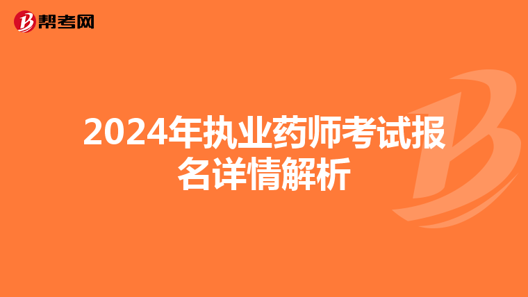 2024年执业药师考试报名详情解析