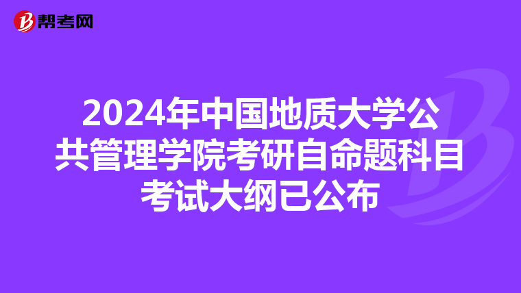 2024年中國(guó)地質(zhì)大學(xué)公共管理學(xué)院考研自命題科目考試大綱已公布