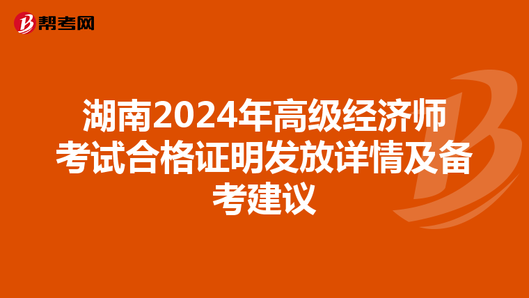 湖南2024年高級經濟師考試合格證明發放詳情及備考建議