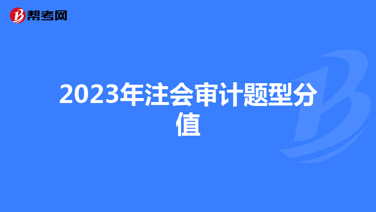 2023年注会审计题型分值